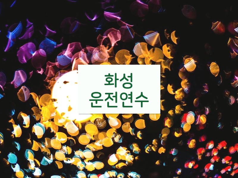 화성운전연수 후기