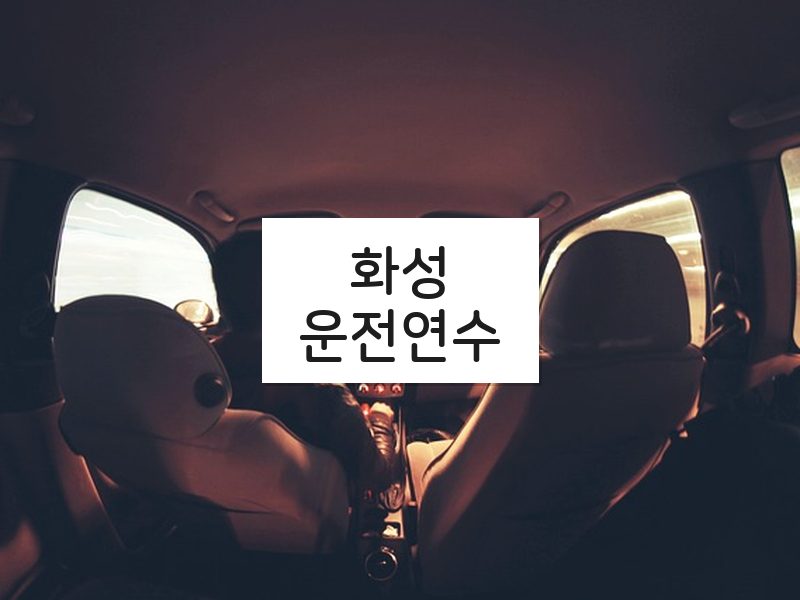 화성운전연수 후기