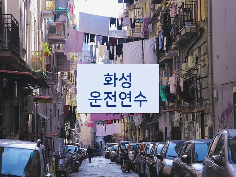 화성운전연수 후기