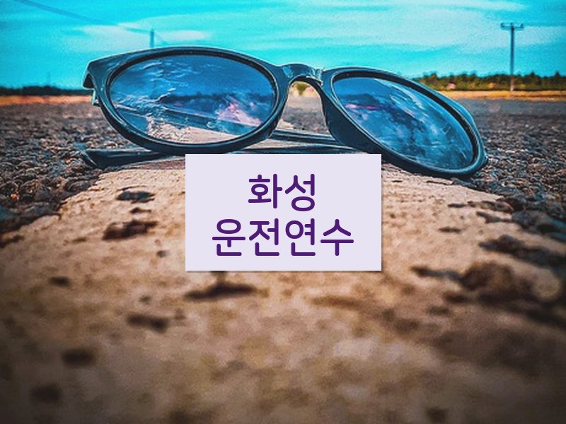 화성운전연수 후기