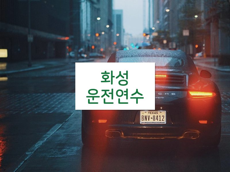 화성운전연수 후기