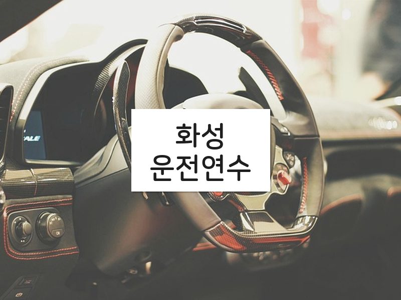 화성운전연수 후기