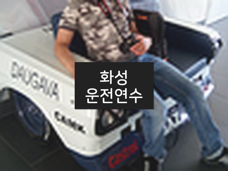 화성운전연수 후기