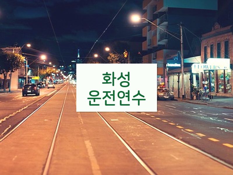 화성운전연수 후기