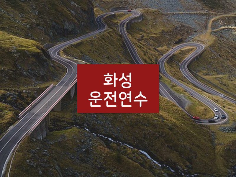 화성운전연수 후기