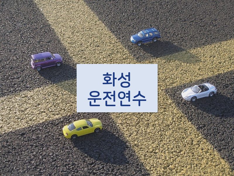 화성운전연수 후기