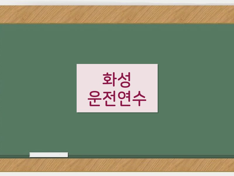 화성운전연수 후기