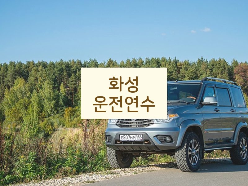 화성운전연수 후기