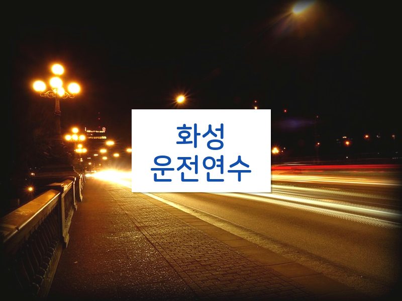 화성운전연수 후기