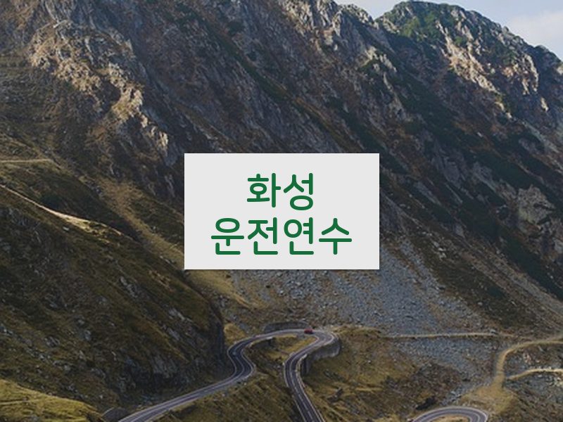 화성운전연수 후기