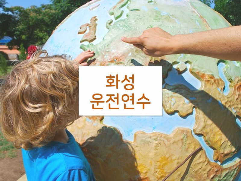 화성운전연수 후기
