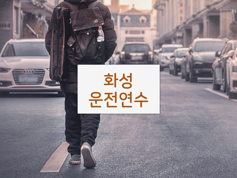 화성운전연수 후기