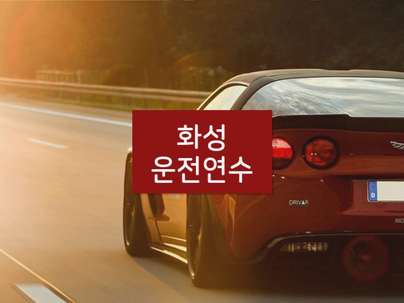 화성운전연수 후기