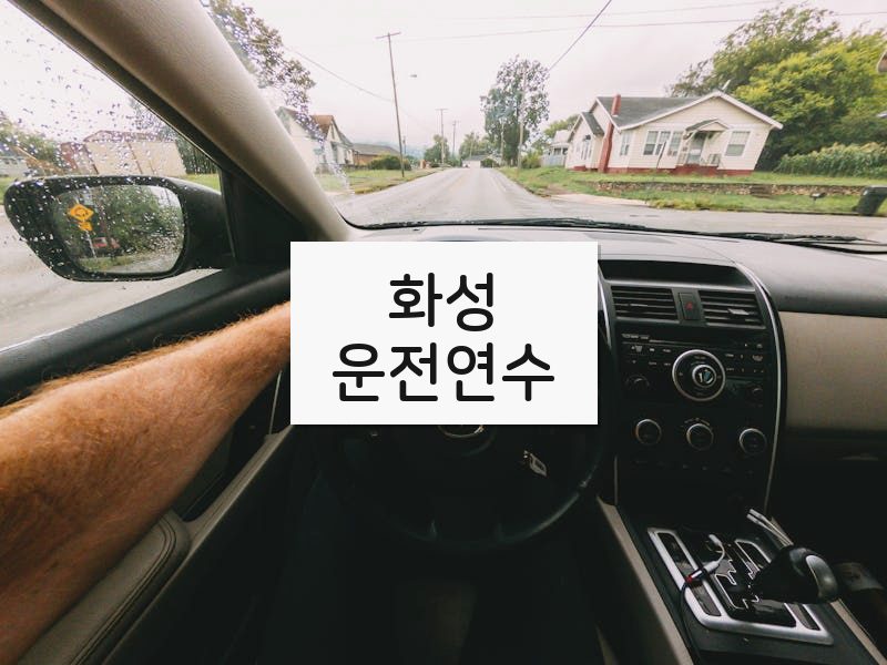 화성운전연수 후기