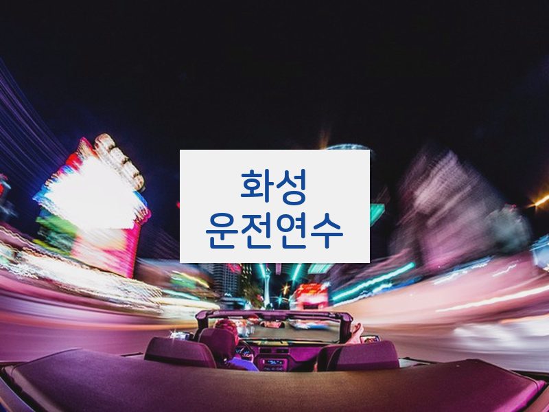 화성운전연수 후기