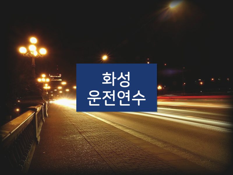 화성운전연수 후기