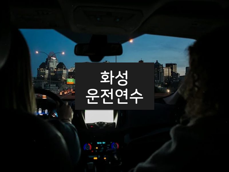 화성운전연수 후기