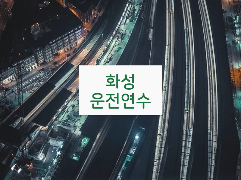 화성운전연수 후기