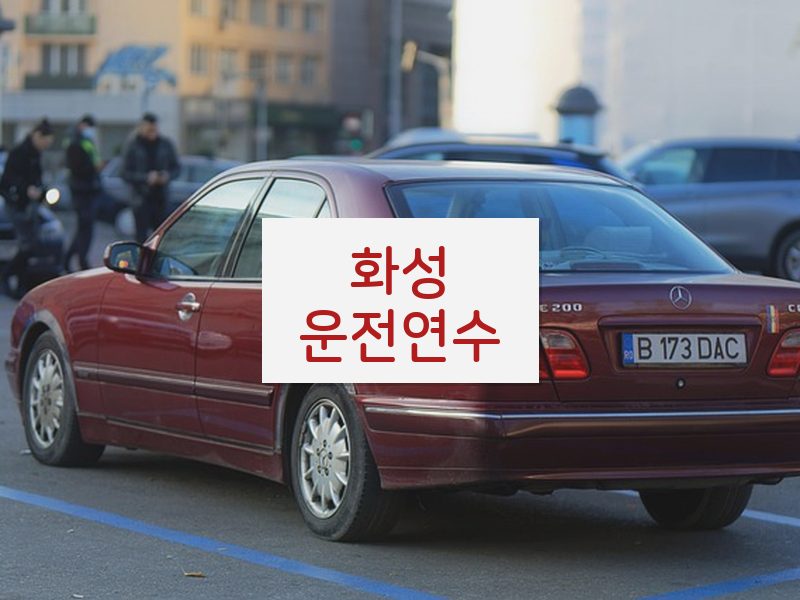 화성운전연수 후기