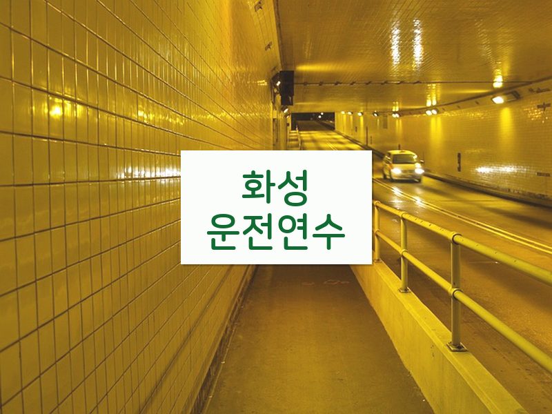 화성운전연수 후기
