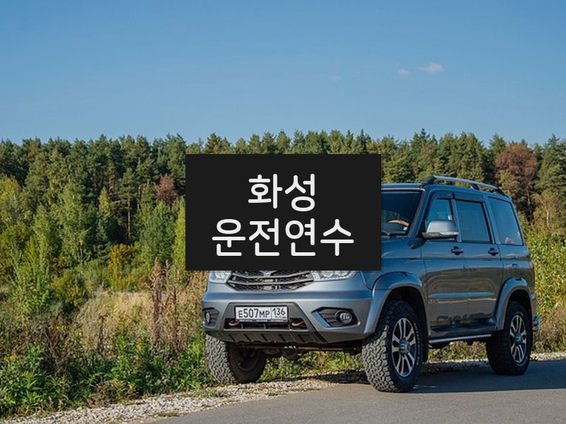 화성운전연수 후기