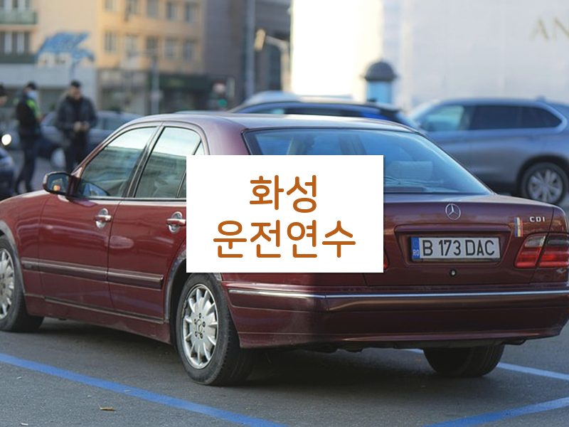 화성운전연수 후기
