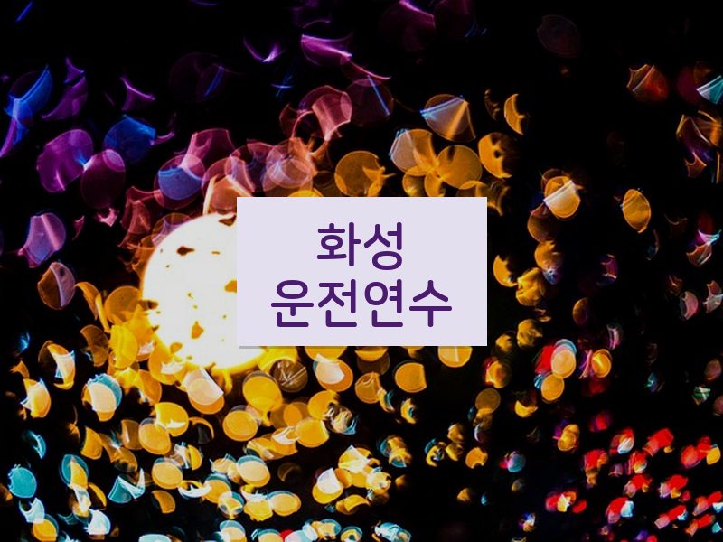 화성운전연수 후기