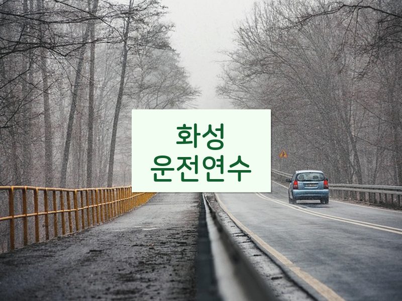 화성운전연수 후기