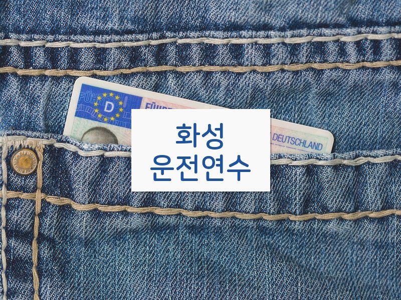 화성운전연수 후기