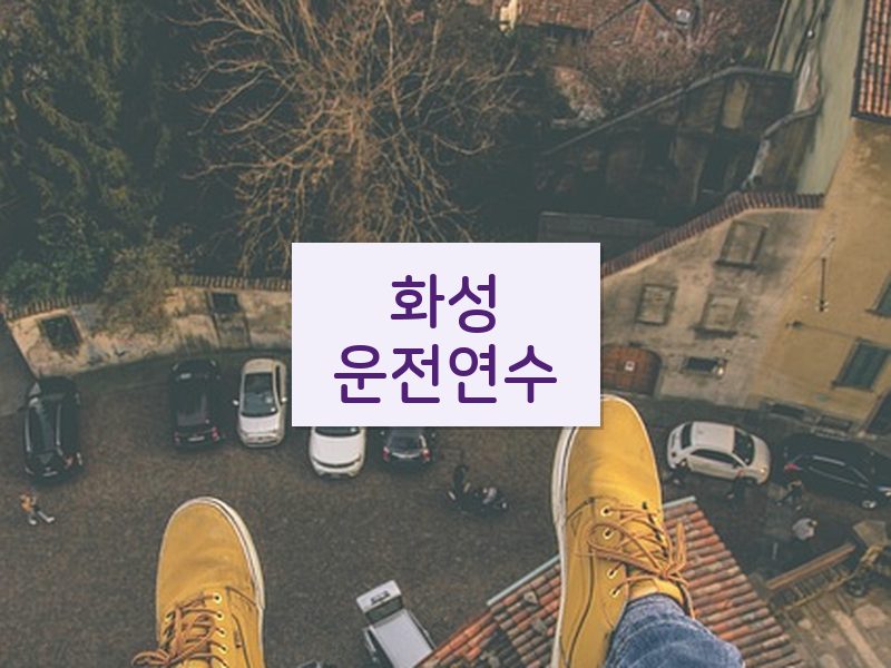 화성운전연수 후기