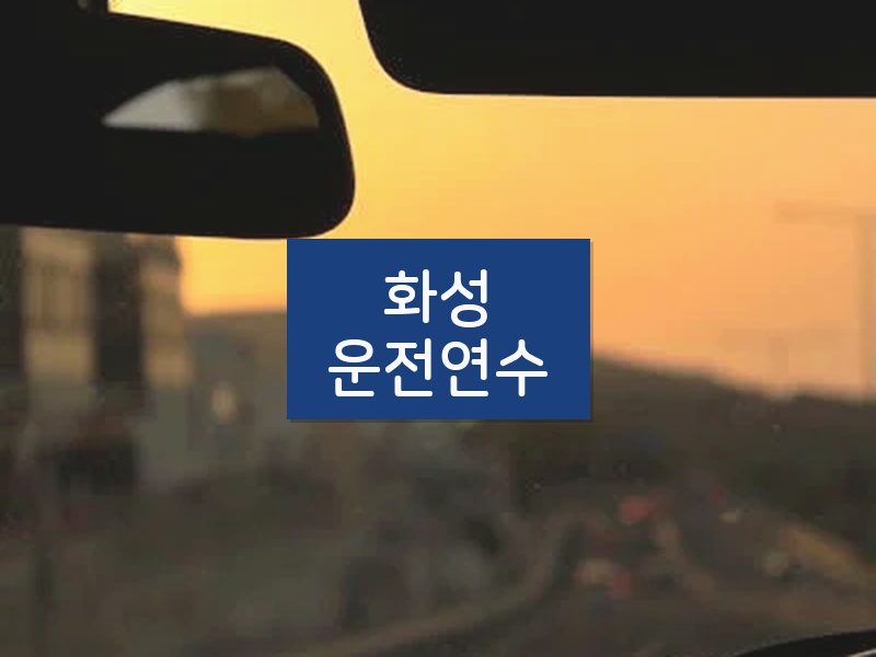 화성운전연수 후기