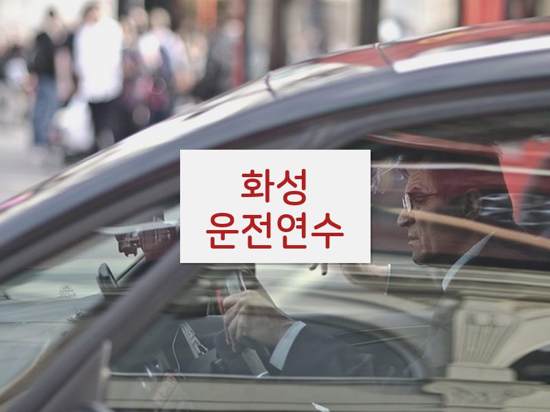 화성운전연수 후기
