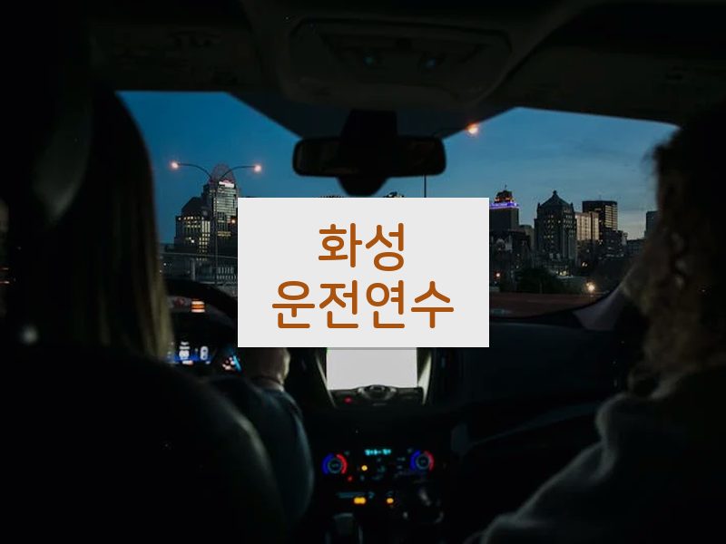 화성운전연수 후기