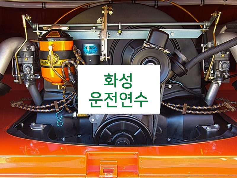 화성운전연수 후기
