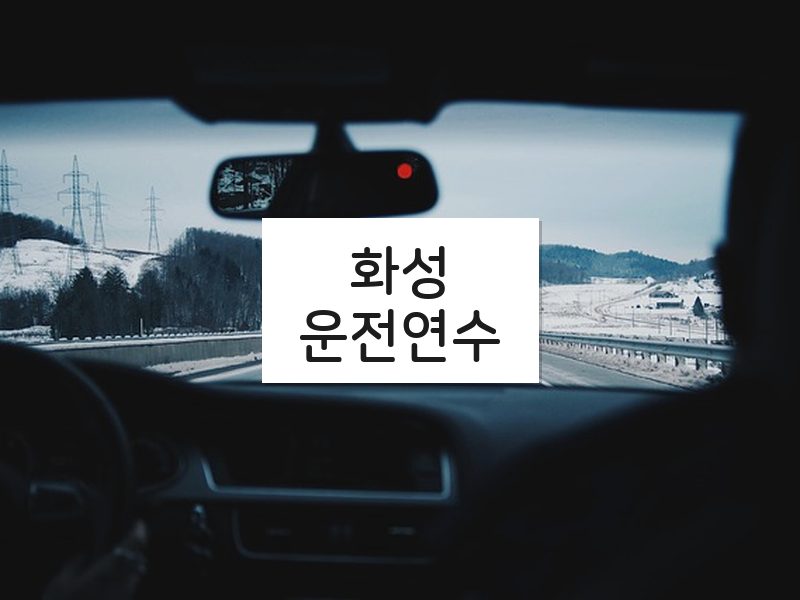 화성운전연수 후기