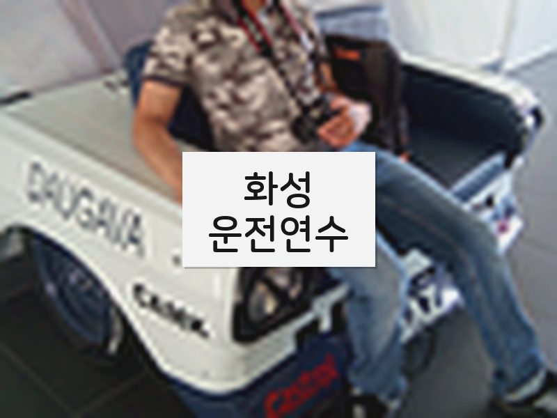 화성운전연수 후기