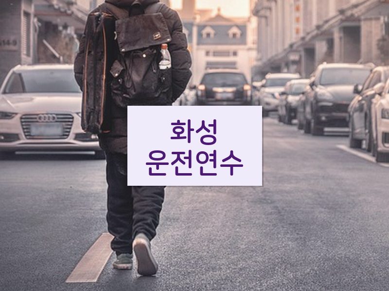화성운전연수 후기