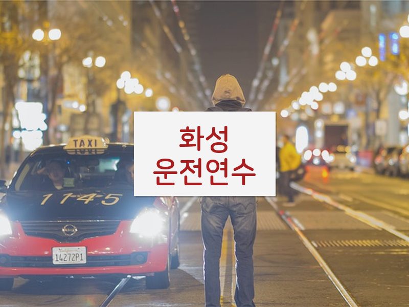 화성운전연수 후기