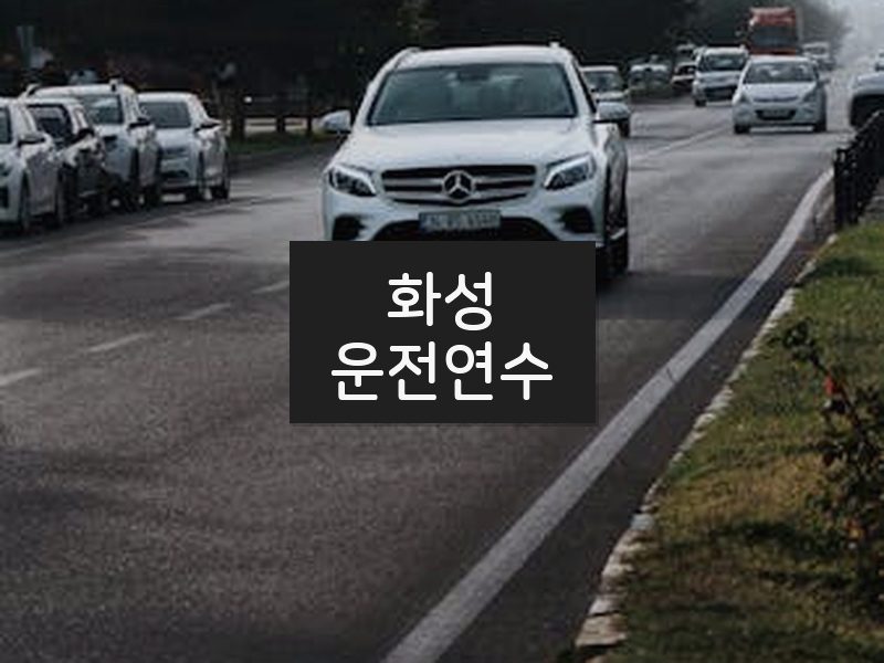 화성운전연수 후기