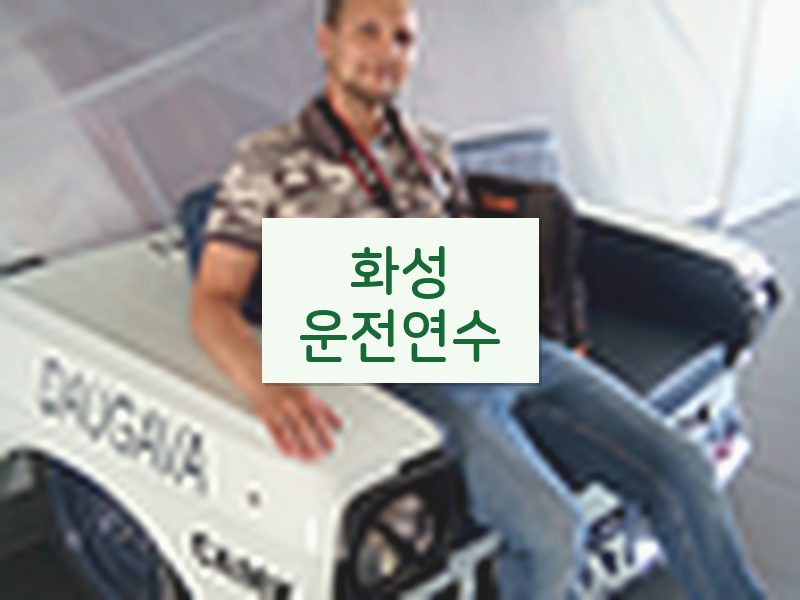 화성운전연수 후기