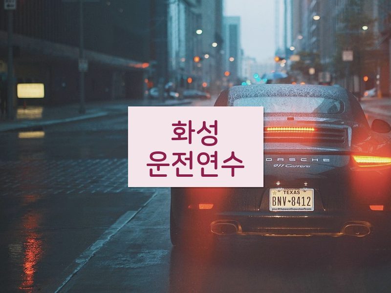 화성운전연수 후기