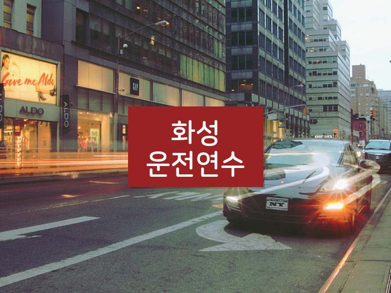 화성운전연수 후기