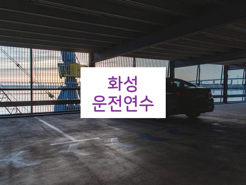 화성운전연수 후기