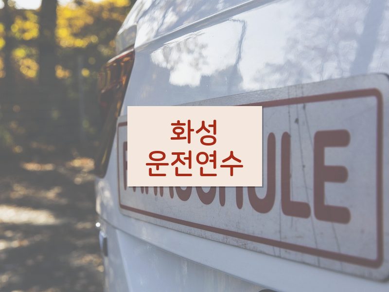 화성운전연수 후기