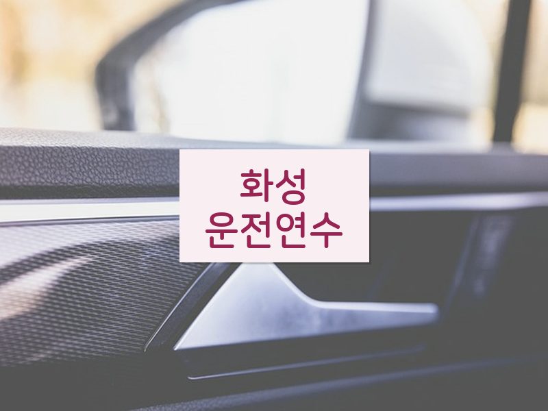화성운전연수 후기