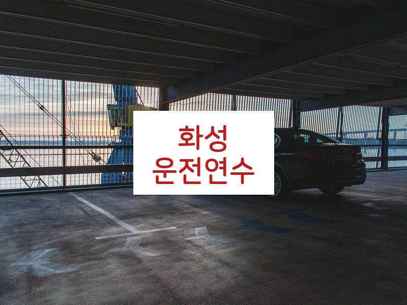 화성운전연수 후기