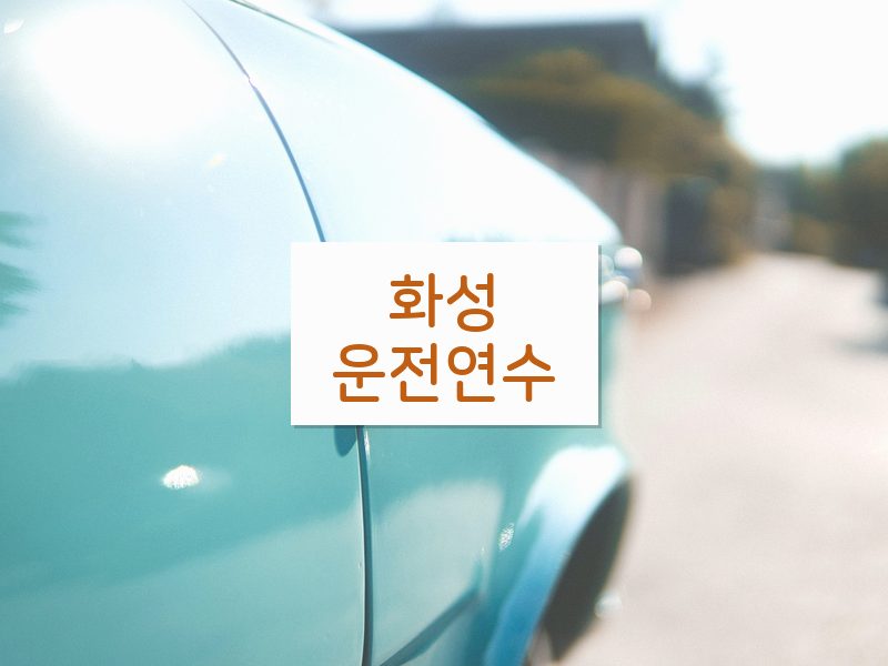 화성운전연수 후기