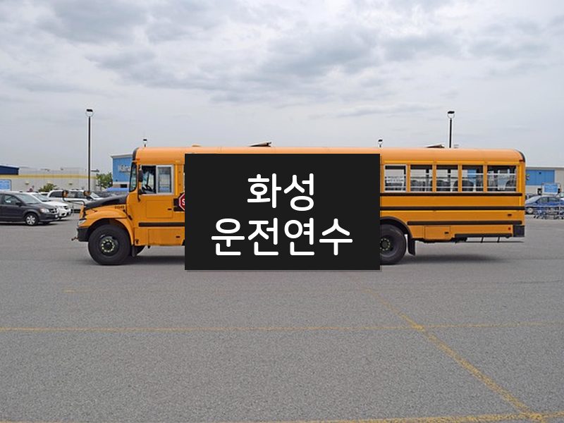 화성운전연수 후기