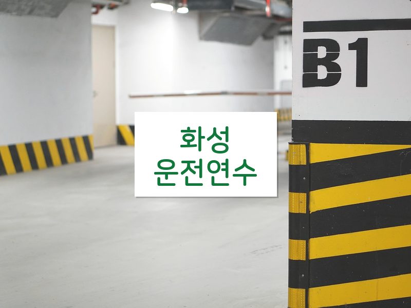 화성운전연수 후기