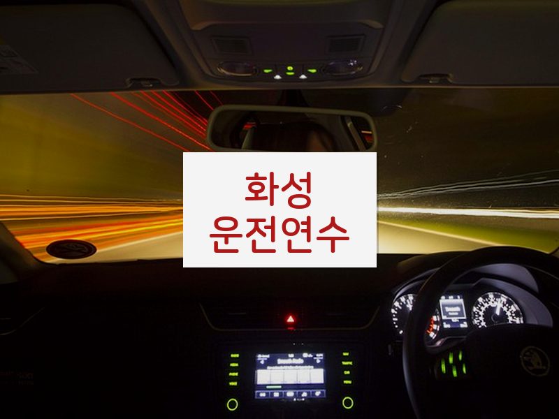 화성운전연수 후기